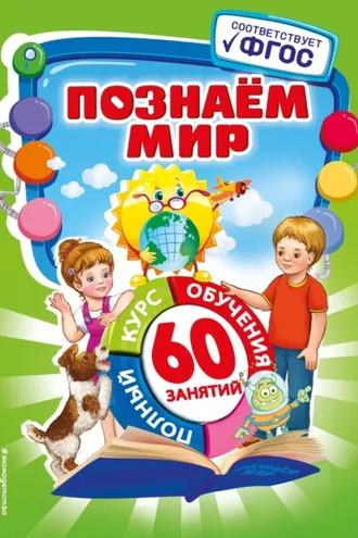 Обложка книги «Познаем мир»