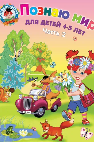 Обложка книги «Познаю мир. Для детей 4-5 лет. Часть 2»