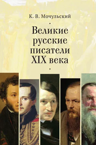Обложка книги «Великие русские писатели XIX века»