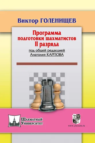 Обложка книги «Программа подготовки шахматистов II разряда»