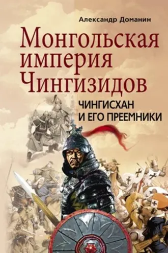 Обложка книги «Монгольская империя Чингизидов. Чингисхан и его преемники»