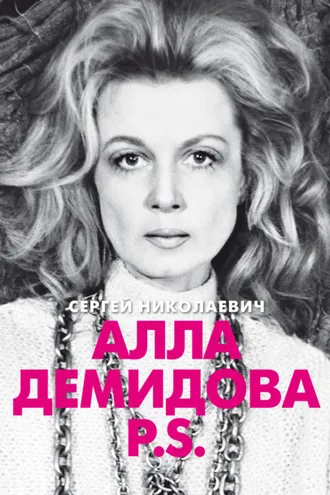 Обложка книги «Алла Демидова P.S. Портрет актрисы»