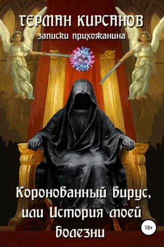 Обложка книги «Коронованный вирус, или История моей болезни»