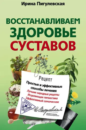 Обложка книги «Восстанавливаем здоровье суставов. Простые и эффективные способы лечения»