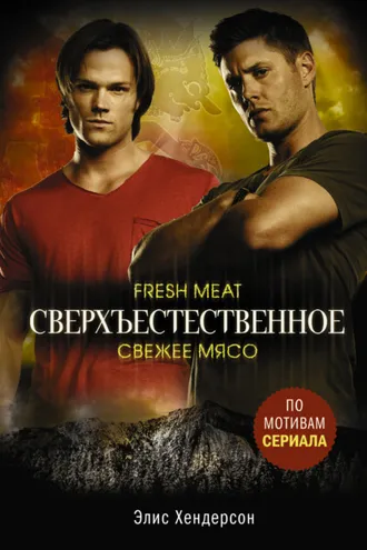 Обложка книги «Сверхъестественное. Свежее мясо»