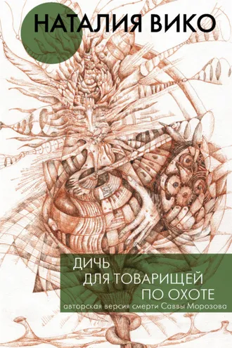 Обложка книги «Дичь для товарищей по охоте»