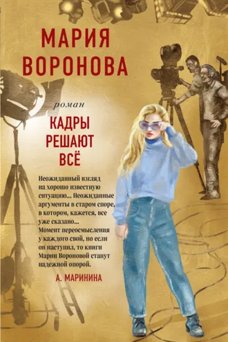 Обложка книги «Кадры решают все»