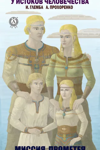 Обложка книги «Миссия Прометея»