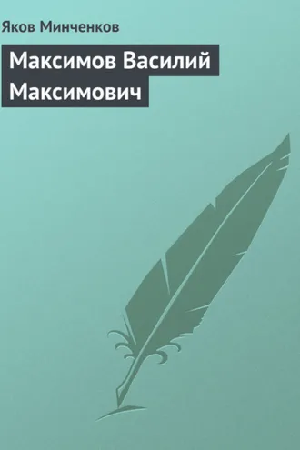 Обложка книги «Максимов Василий Максимович»