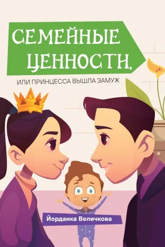 Обложка книги «Семейные ценности, или Принцесса вышла замуж»
