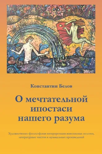 Обложка книги «О мечтательной ипостаси нашего разума»