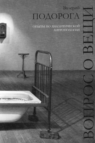 Обложка книги «Вопрос о вещи. Опыты по аналитической антропологии»