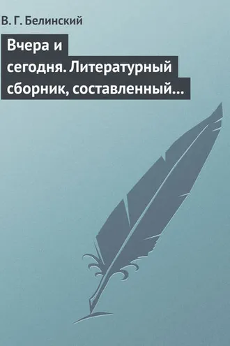 Обложка книги «Вчера и сегодня. Литературный сборник, составленный гр. В. А. Соллогубом…»