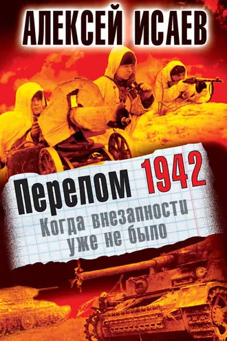 Обложка книги «Перелом 1942. Когда внезапности уже не было»