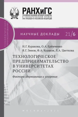 Обложка книги «Технологическое предпринимательство в университетах России. Факторы сдерживания и ускорения»