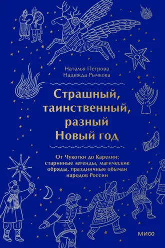 Обложка книги «Страшный, таинственный, разный Новый год. От Чукотки до Карелии»
