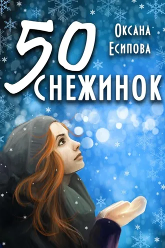 Обложка книги «Пятьдесят снежинок»