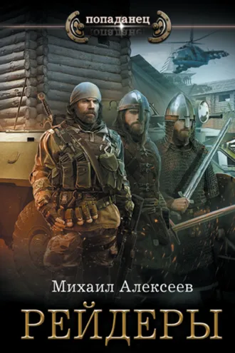 Обложка книги «Неожиданный шанс. Рейдеры»