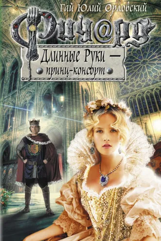 Обложка книги «Ричард Длинные Руки – принц-консорт»