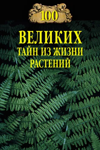 Обложка книги «100 великих тайн из жизни растений»