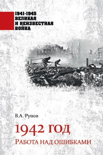 Обложка книги «1942 год. Работа над ошибками»