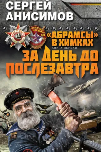 Обложка книги «За день до послезавтра»