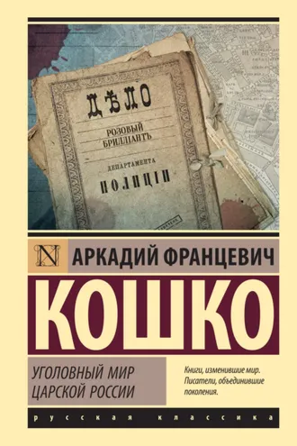 Обложка книги «Уголовный мир царской России»