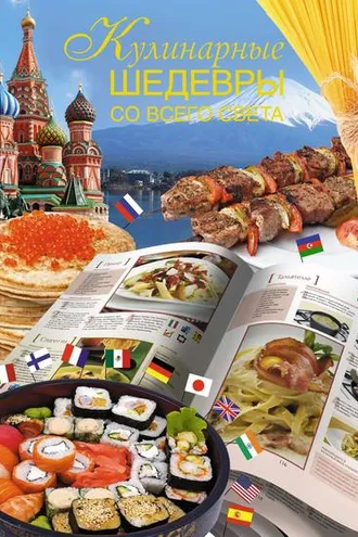 Обложка книги «Кулинарные шедевры со всего света»