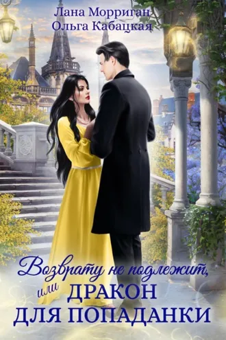 Обложка книги «Возврату не подлежит, или Дракон для попаданки»