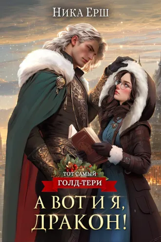 Обложка книги «А вот и я, дракон!»