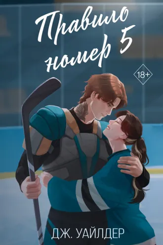 Обложка книги «Правило номер 5»