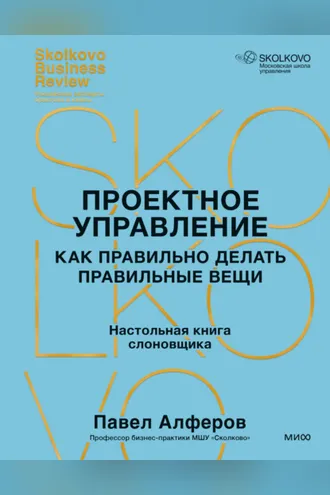 Обложка книги «Проектное управление. Как правильно делать правильные вещи»