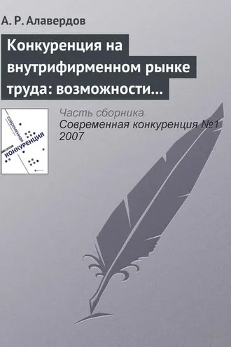 Обложка книги «Конкуренция на внутрифирменном рынке труда: возможности и опасности для работодателя»