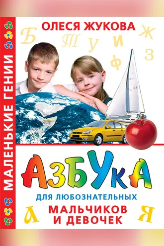 Обложка книги «Азбука для любознательных мальчиков и девочек»