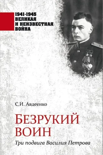 Обложка книги «Безрукий воин. Три подвига Василия Петрова»