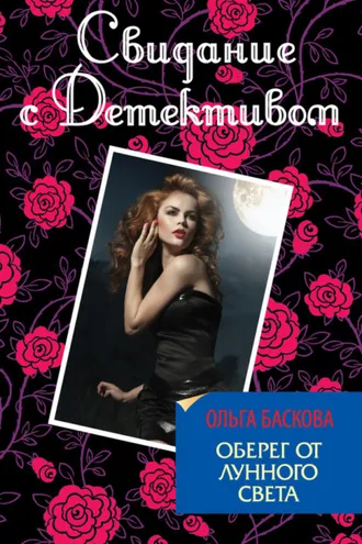 Обложка книги «Оберег от лунного света»