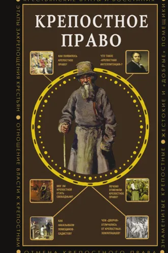 Обложка книги «Крепостное право»
