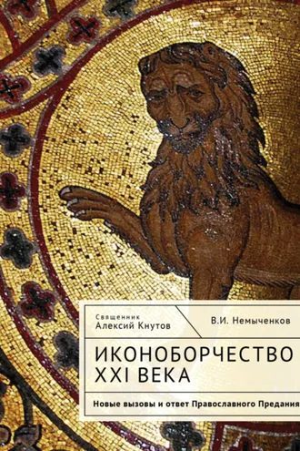 Обложка книги «Иконоборчество XXI века. Новые вызовы и ответ Православного Предания»