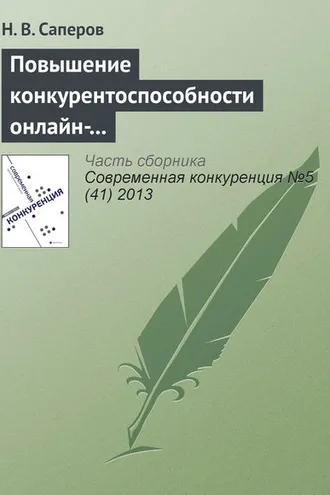Обложка книги «Повышение конкурентоспособности онлайн-рынков доверительных благ с помощью репутационных механизмов»
