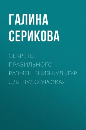 Обложка книги «Секреты правильного размещения культур для чудо-урожая»