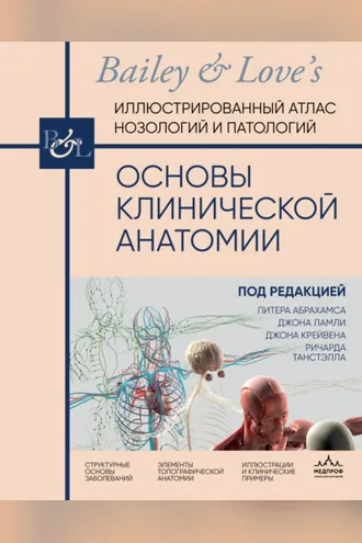 Обложка книги «Основы клинической анатомии. Иллюстрированный атлас нозологий и патологий»