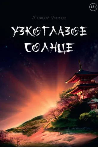 Обложка книги «Узкоглазое Солнце»