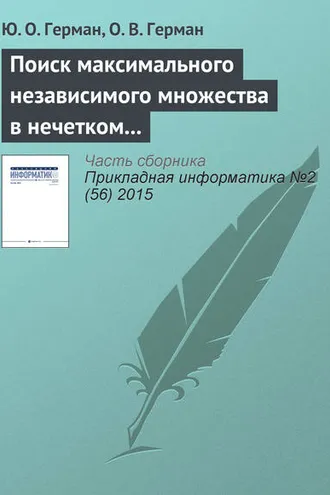 Обложка книги «Поиск максимального независимого множества в нечетком графе»