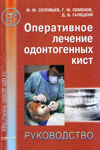 Обложка книги «Оперативное лечение одонтогенных кист. Руководство»