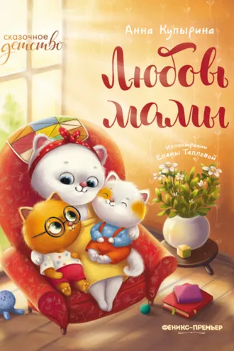 Обложка книги «Любовь мамы»
