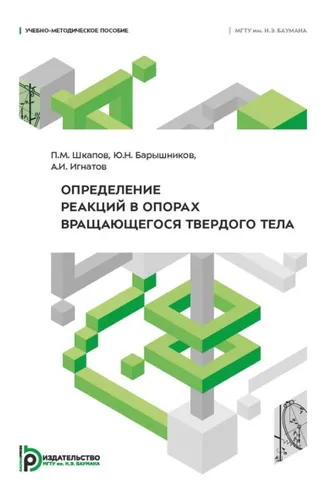 Обложка книги «Определение реакций в опорах вращающегося твердого тела»