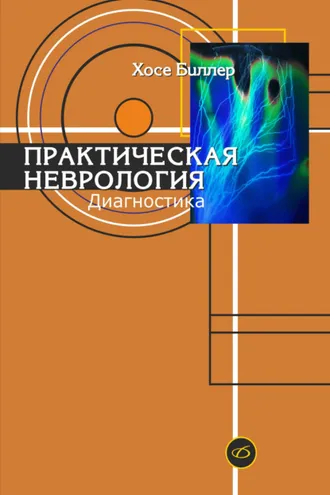 Обложка книги «Практическая неврология. Том 1. Диагностика»