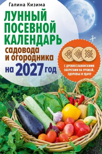 Обложка книги «Лунный посевной календарь садовода и огородника на 2027 г. с древнеславянскими оберегами на урожай, здоровье и удачу»