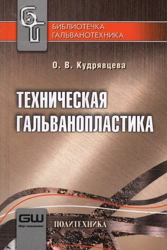 Обложка книги «Техническая гальванопластика»
