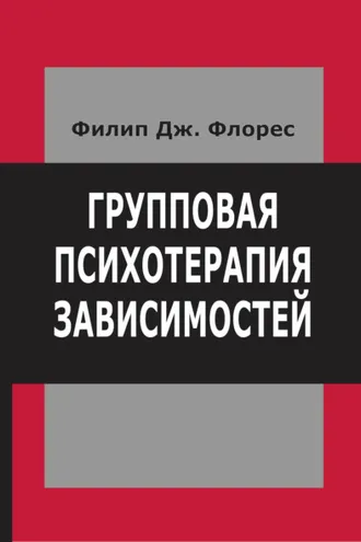 Обложка книги «Групповая психотерапия зависимостей»